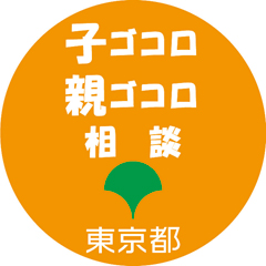 画像：子ゴコロ・親ゴコロ相談＠東京