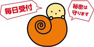 毎日受付 秘密は守ります