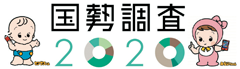 国勢調査2020