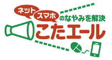 ネット スマホのなやみを解決 こたエール