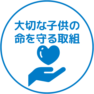 大切な子供の命を守る取組
