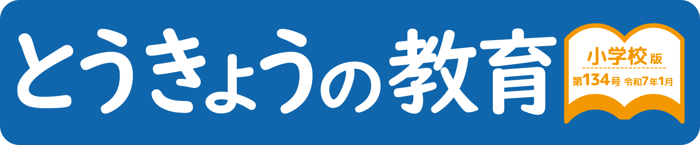 とうきょうの教育 第134号 小学校版