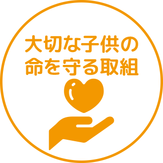 大切な子供の命を守る取組