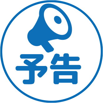 予告