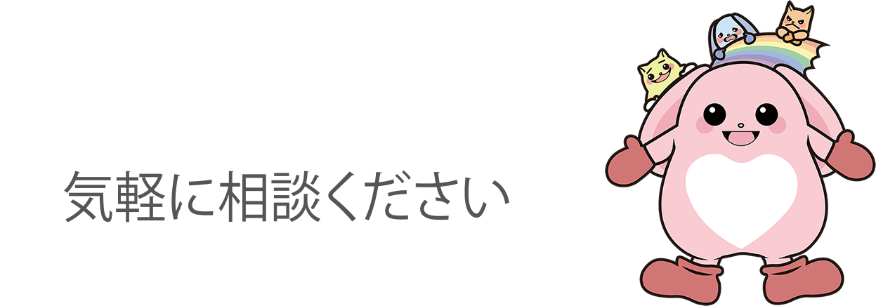 気軽に相談ください