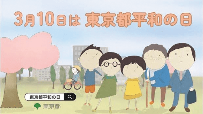 3月10日は東京都平和の日