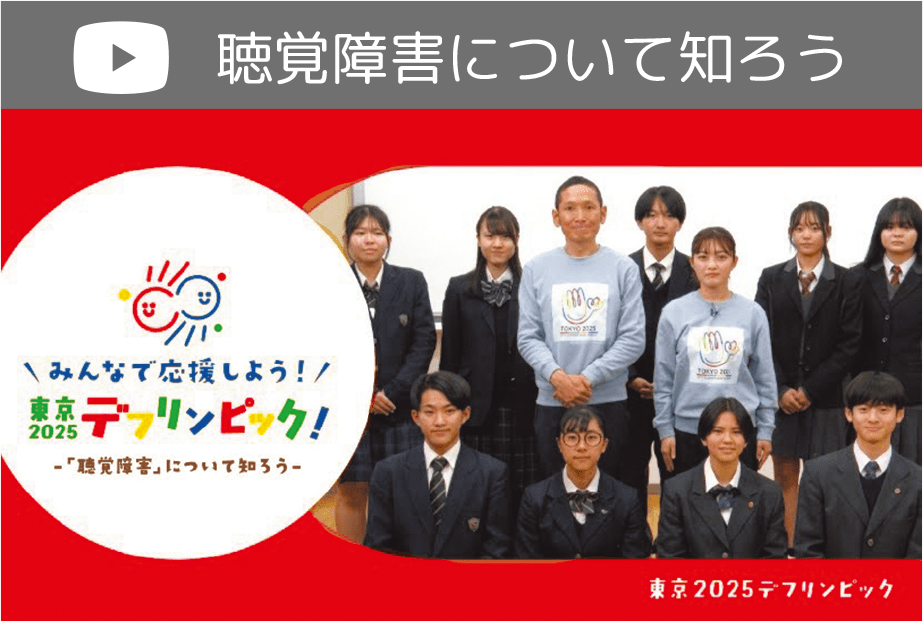 動画サムネール 聴覚障害について知ろう