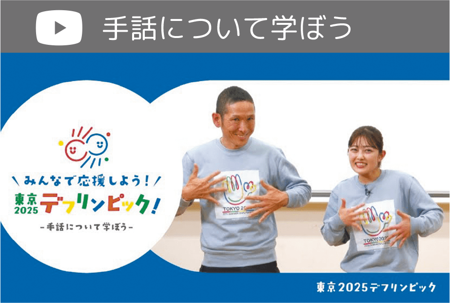 動画サムネール 手話について学ぼう