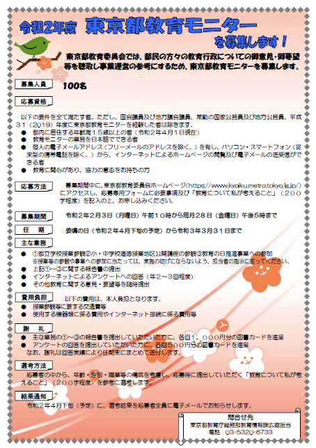 東京都教育モニター募集のチラシ