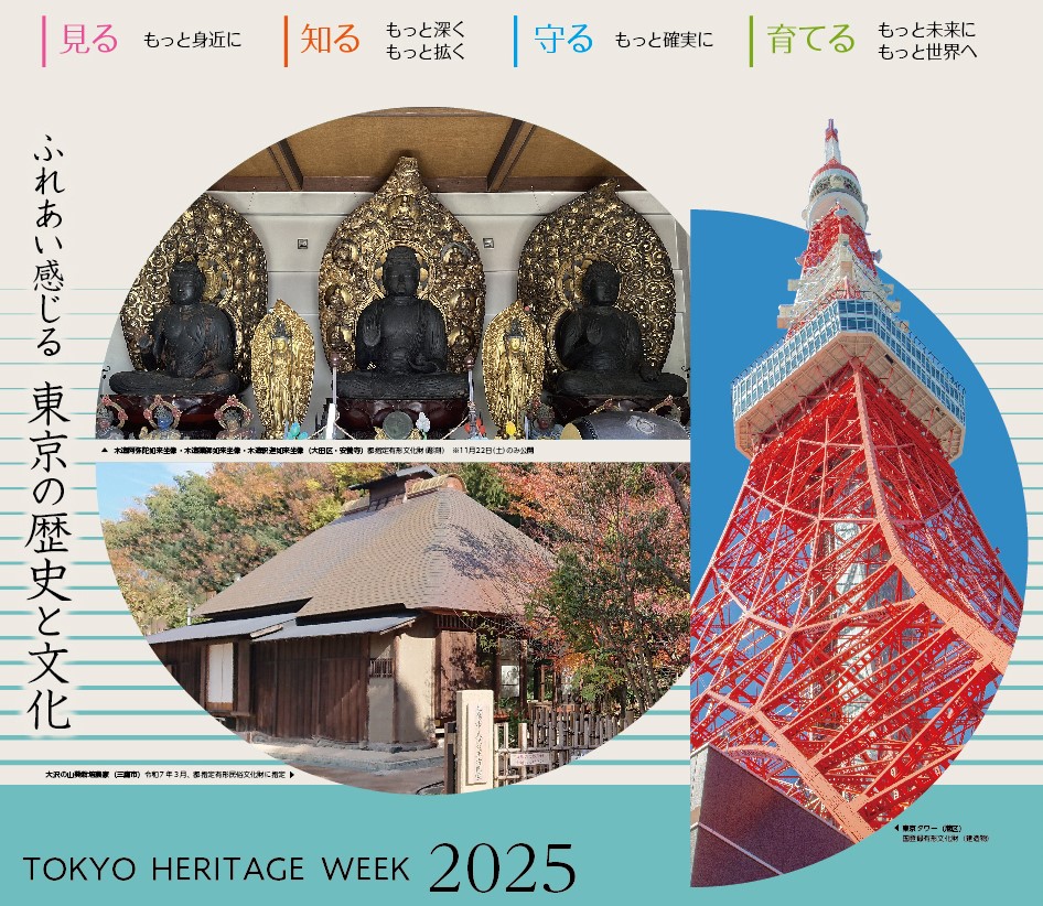 東京文化財ウィークポスター写真