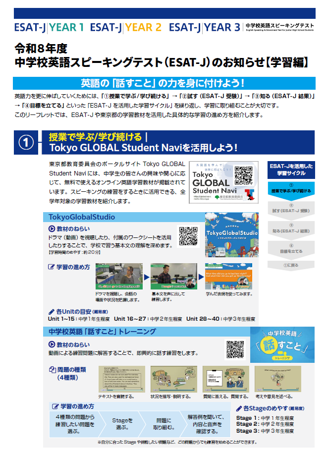 画像：令和8年度　中学校英語スピーキングテスト（ESAT-J）のお知らせ（学習編）1