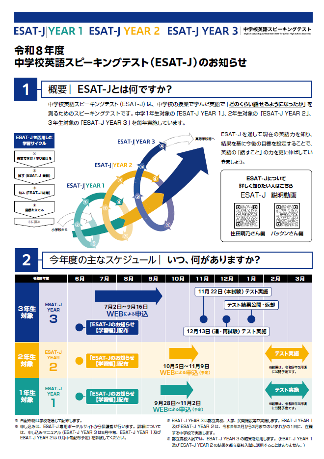 画像：令和8年度　中学校英語スピーキングテスト（ESAT-J）のお知らせ1
