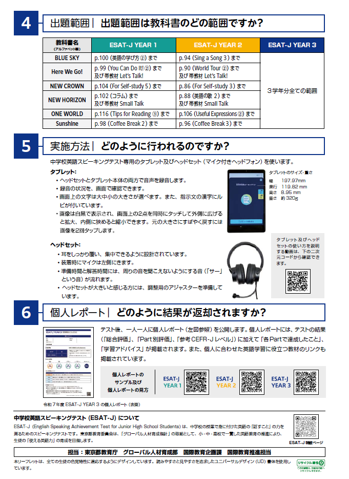 令和8年度　中学校英語スピーキングテスト（ESAT-J）のお知らせ4