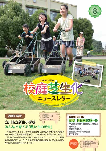 緑の学び舎ニュースレター2014年8月号
