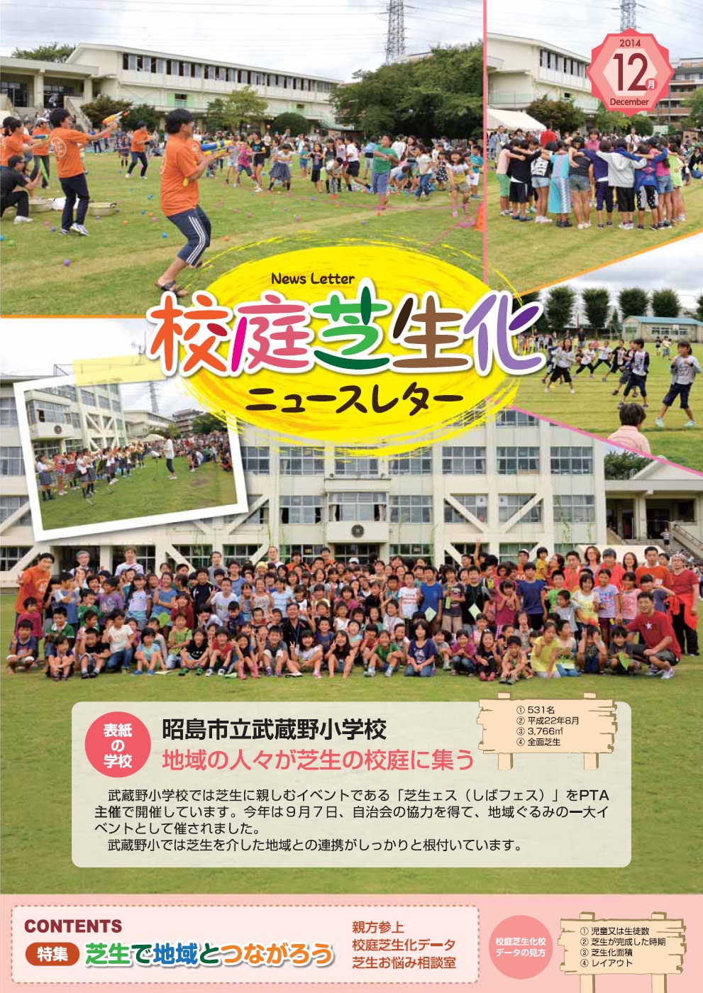 緑の学び舎ニュースレター2014年12月号