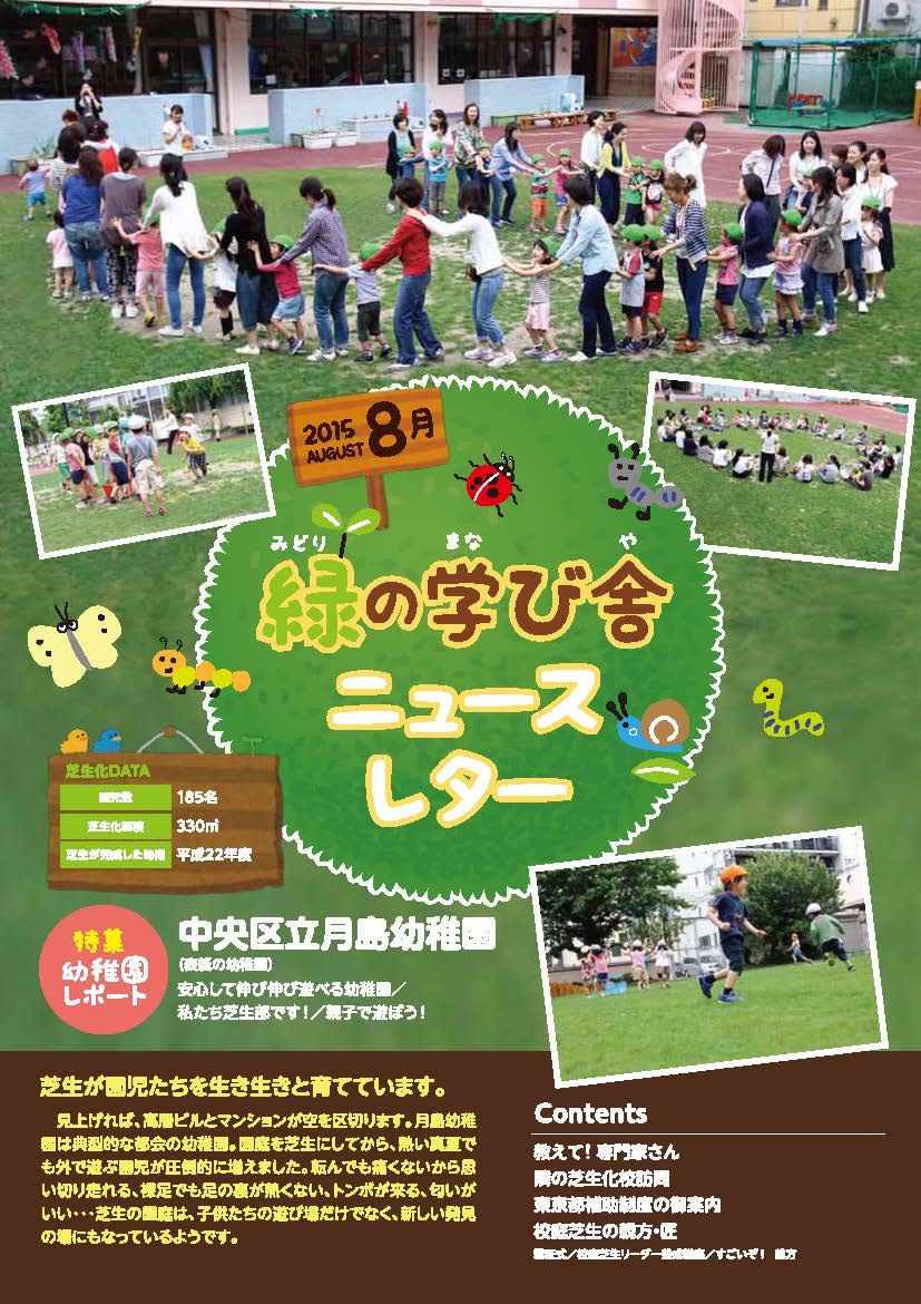 緑の学び舎ニュースレター2015年8月号