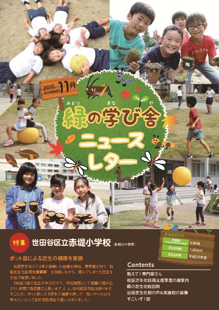 緑の学び舎ニュースレター2015年11月号