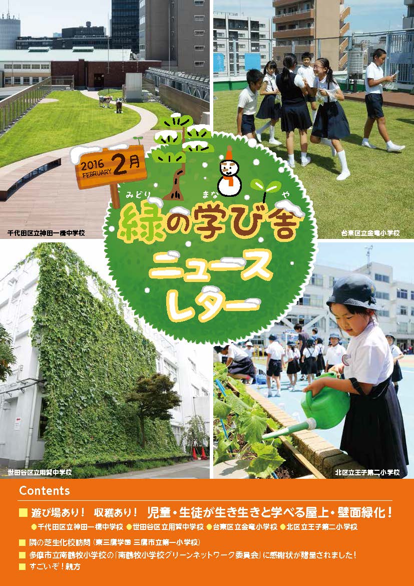 緑の学び舎ニュースレター2016年2月号