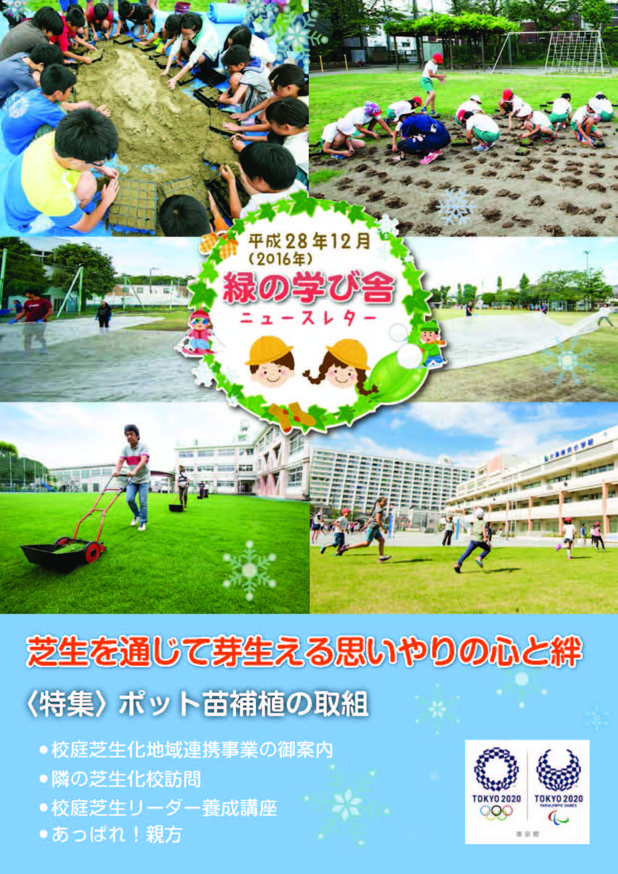 緑の学び舎ニュースレター2016年12月号