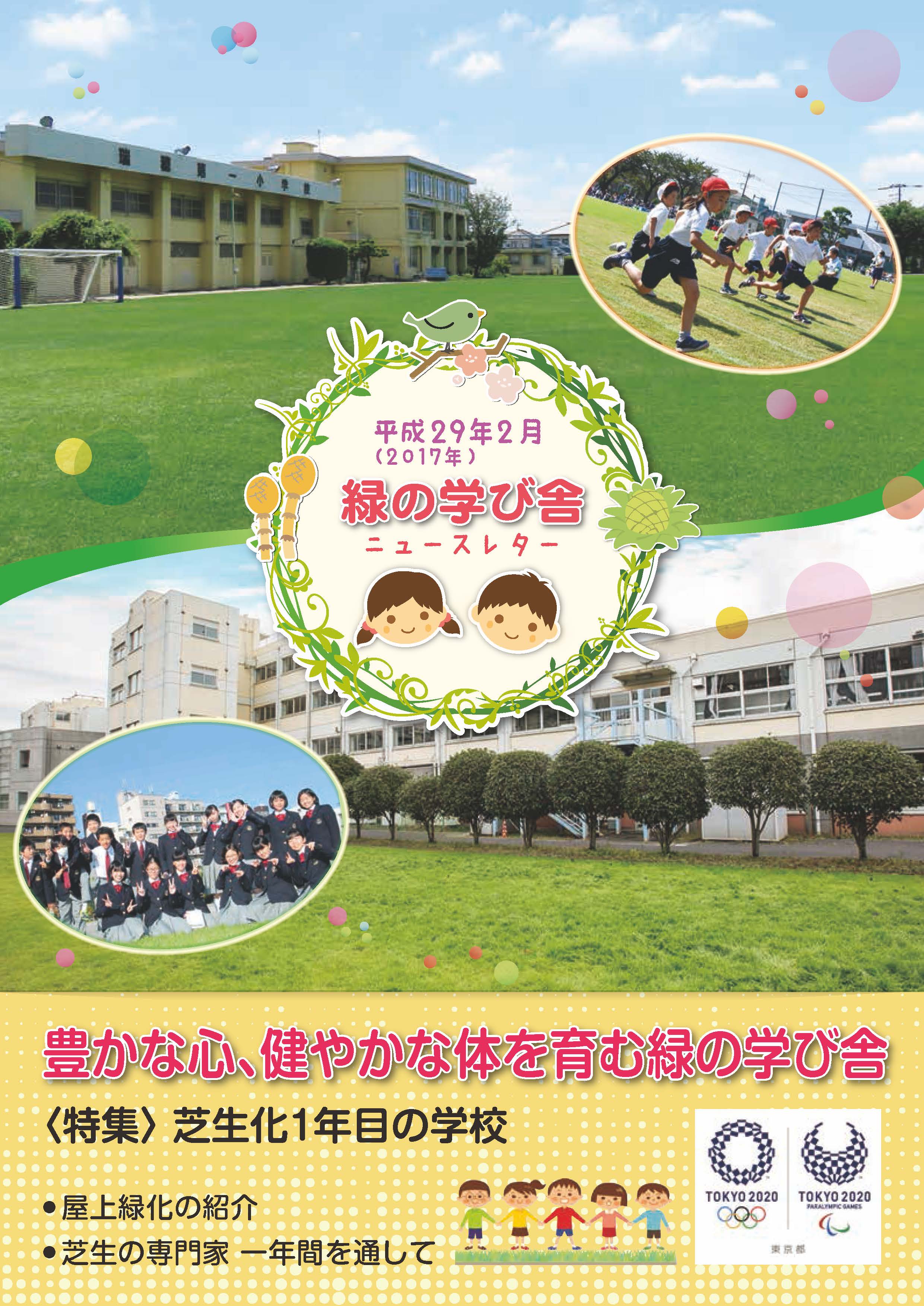 緑の学び舎ニュースレター2017年2月号