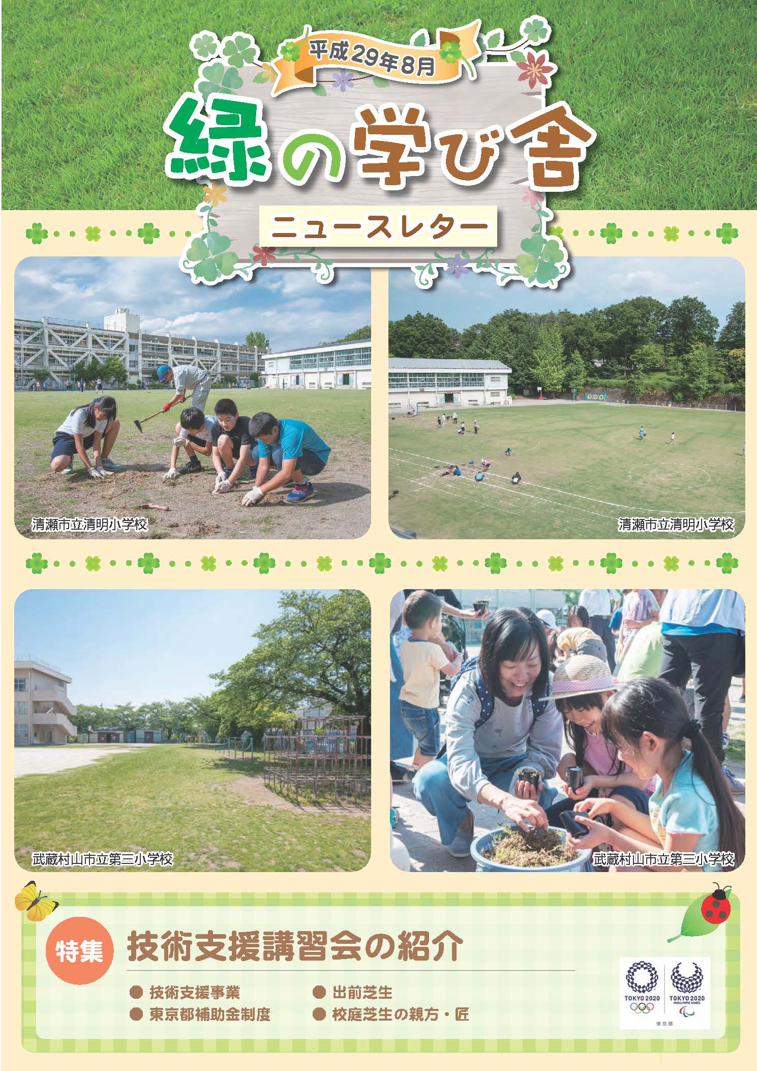 緑の学び舎ニュースレター2017年8月号