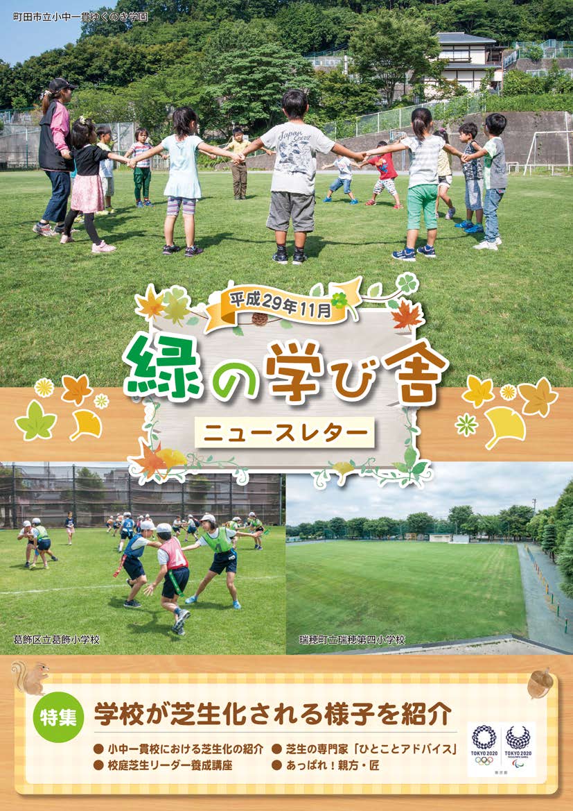 緑の学び舎ニュースレター2017年11月号