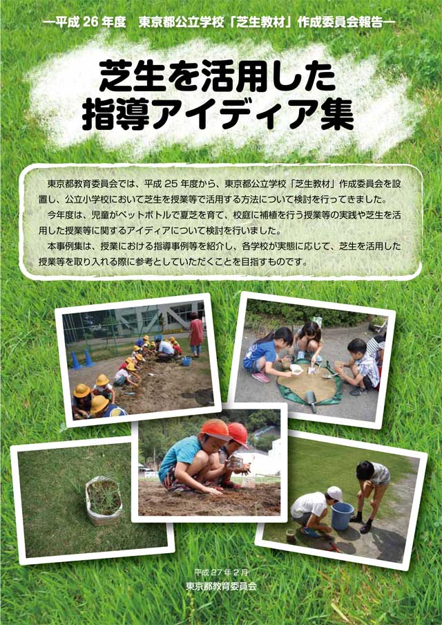 芝生を活用した授業実践事例集