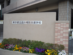 品川特別支援学校