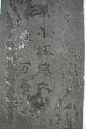 小坂藤内の墓