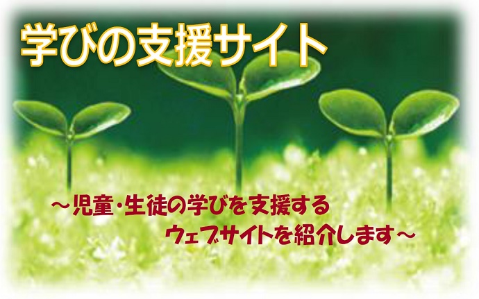 学びの支援サイト