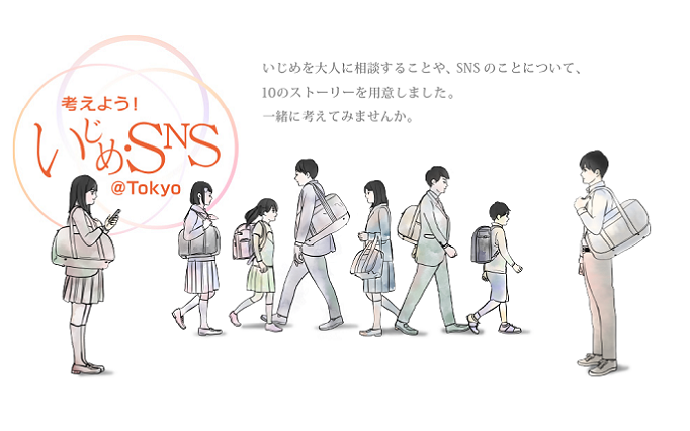 いじめ・SNS＠Tokyo