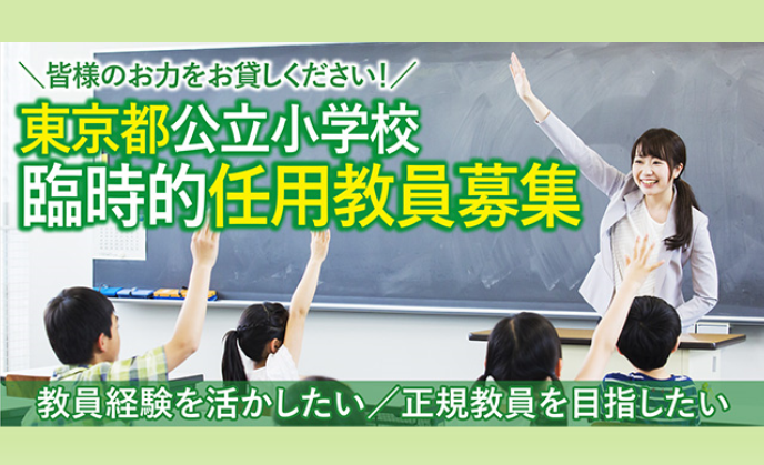 東京都公立小学校臨時的任用教員募集