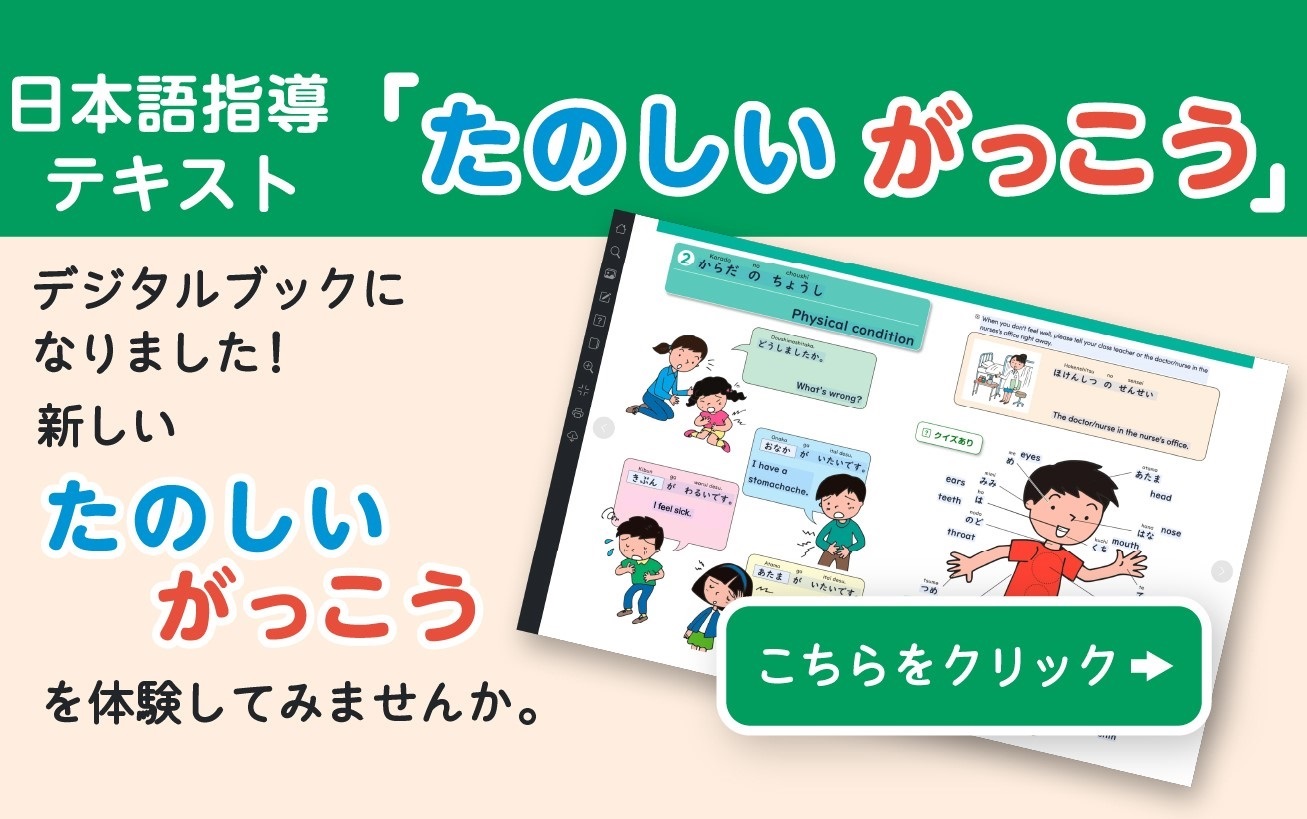 日本語指導テキスト「たのしいがっこう」