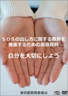 SOSの出し方に関する教育を推進するための指導資料