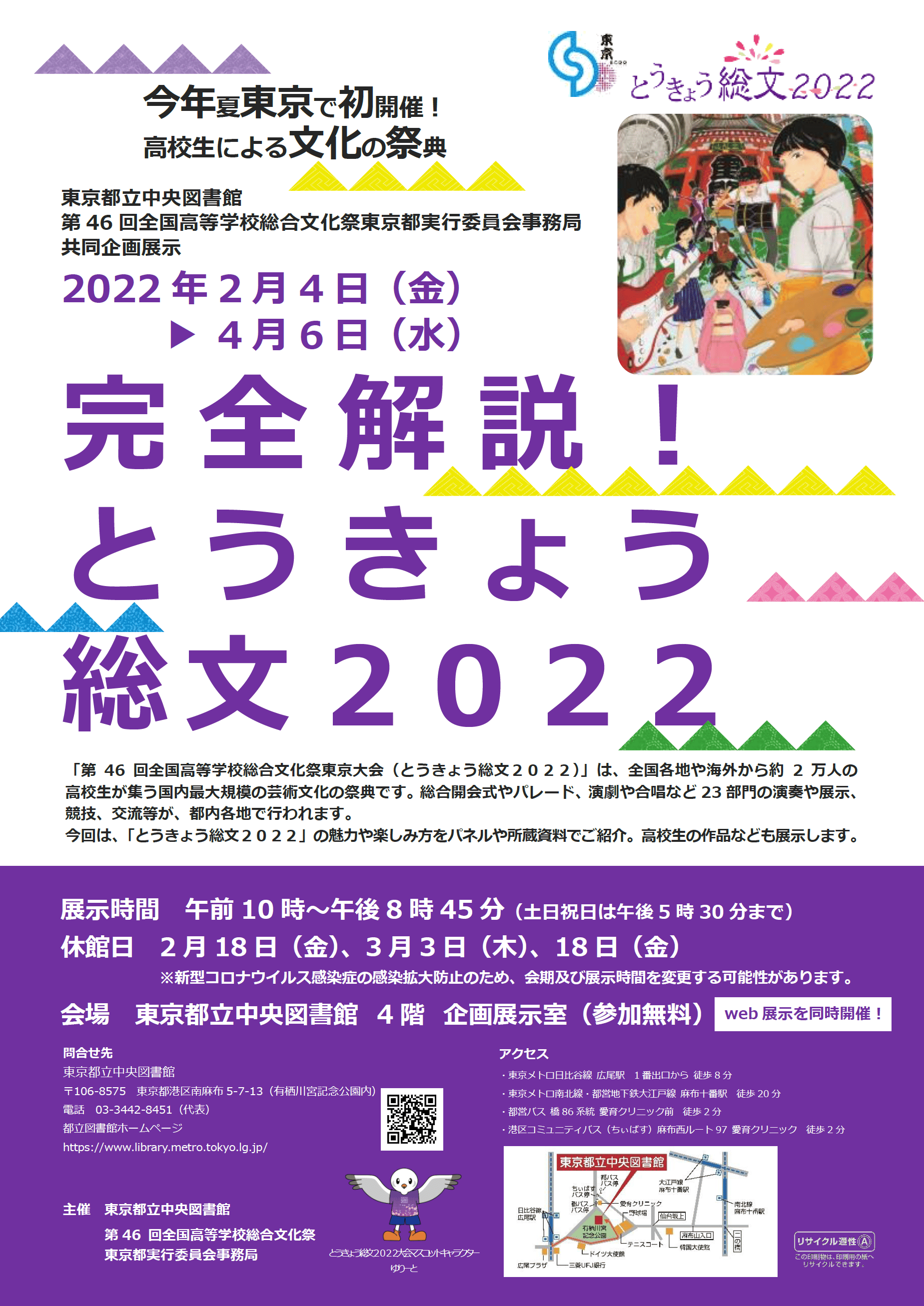 とうきょう総文2022チラシです。
