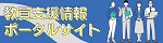 教員支援情報ポータルサイト