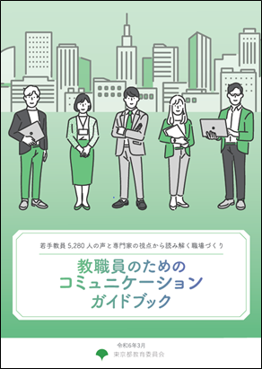 教職員のためのコミュニケーションガイドブックの画像