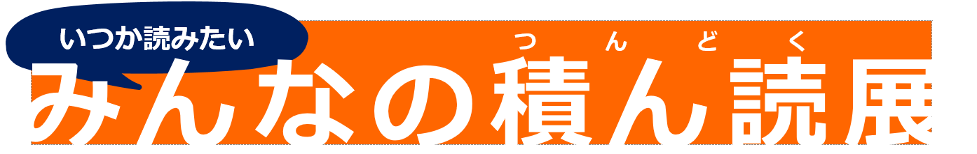 みんなの積ん読展