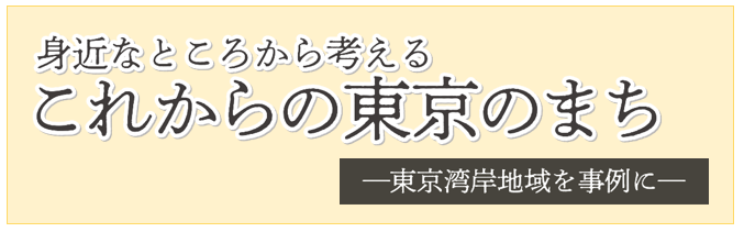 身近なところから考えるこれからの東京のまち