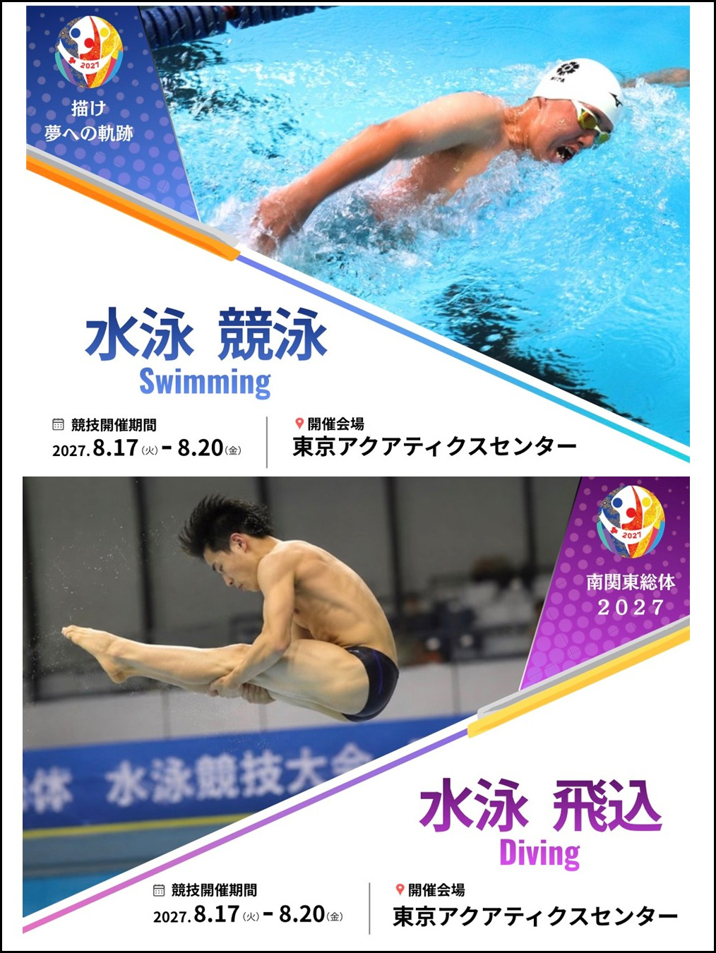 インターハイPR展示で用いたパネル（東京都開催競技種目：水泳（競泳）及び水泳（飛込）について）