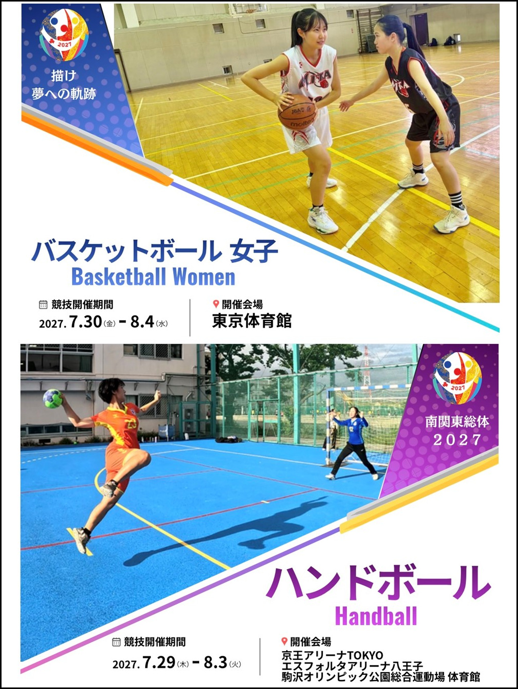 インターハイPR展示で用いたパネル（東京都開催競技種目：バスケットボール女子及びハンドボールについて）