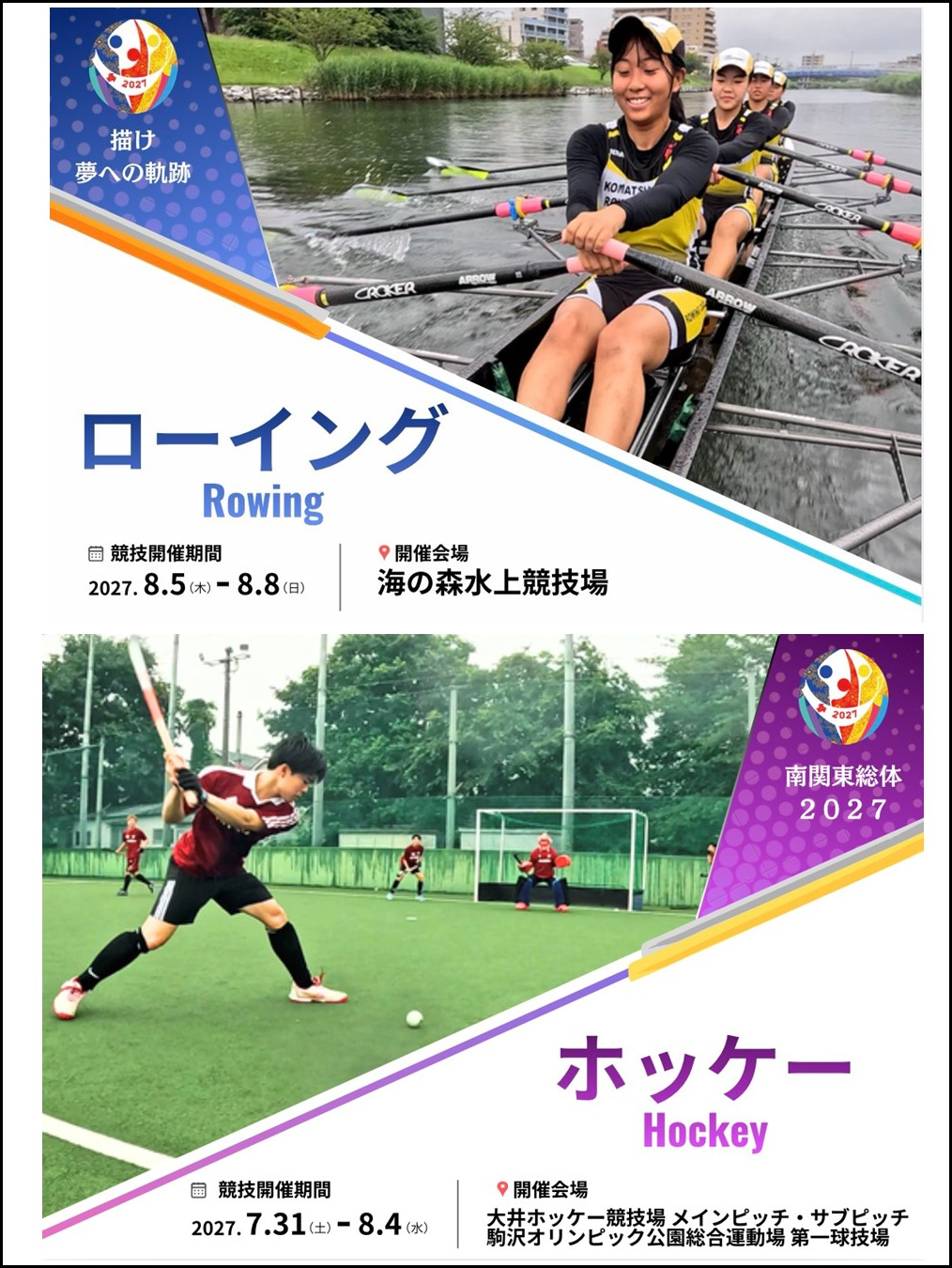 インターハイPR展示で用いたパネル（ローイング及びホッケーについて）