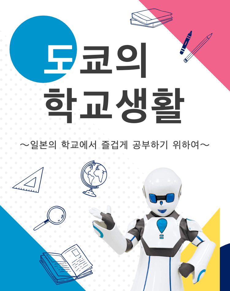 도쿄의 학교생활 〜일본의 학교에서 즐겁게 공부하기 위하여〜