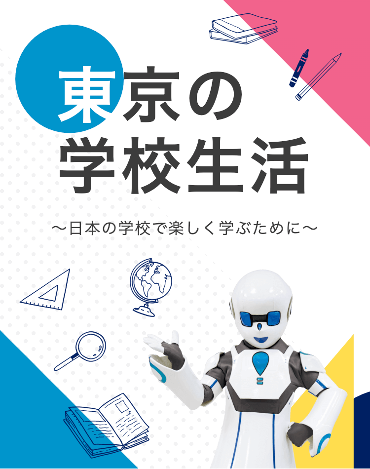 東京の学校生活 〜日本の学校で楽しく学ぶために〜