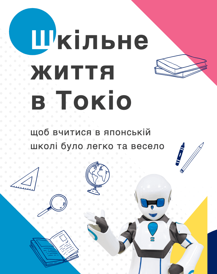 Шкільне життя в Токіо. щоб вчитися в японській школі було легко та весело