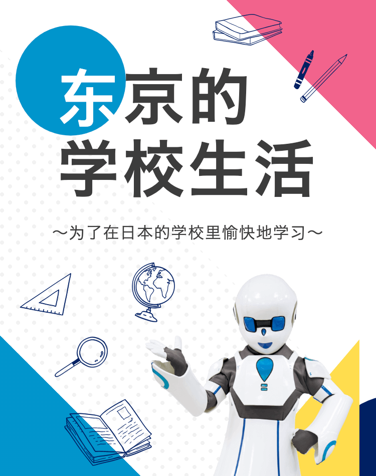 东京的 学校生活 〜为了在日本的学校里愉快地学习〜