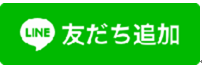 友達追加の画像