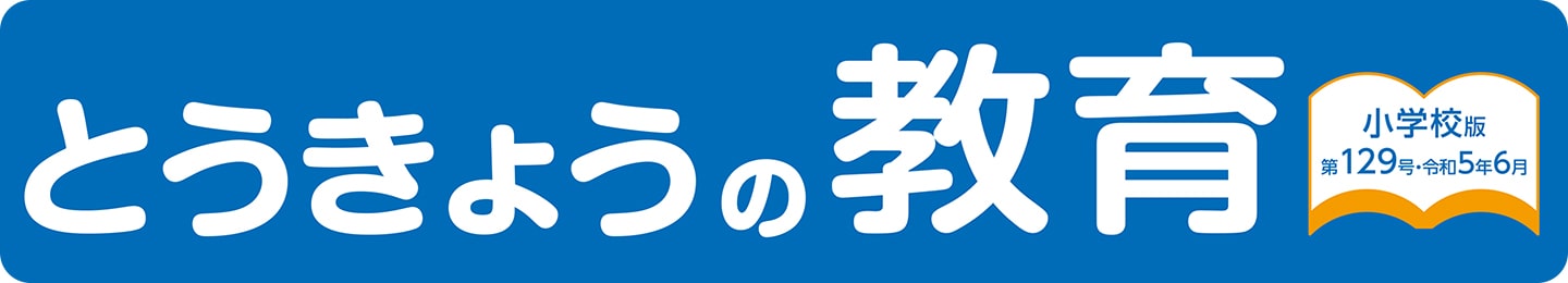 とうきょうの教育 小学校版 第129号・令和5年6月