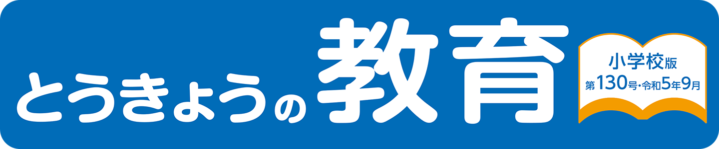 とうきょうの教育 第130号 小学校版