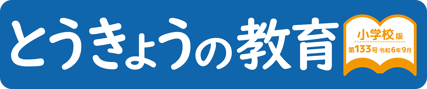 とうきょうの教育 第133号 小学校版